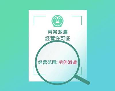 人力資源服務許可證與勞務派遣許可證 核心區(qū)別詳解